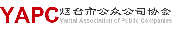 会员风采-公众协会,烟台公众公司,企业上市-烟台市公众公司协会