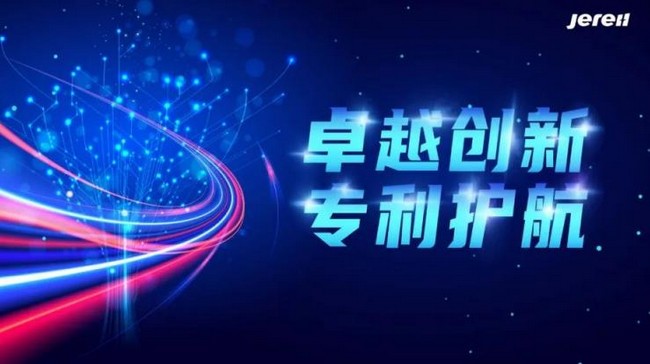【卓越创新，专利护航】杰瑞重奖研发人员！