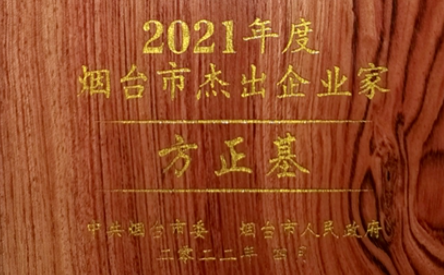 东方电子总经理方正基荣获“2021年度烟台市杰出企业家”荣誉称号
