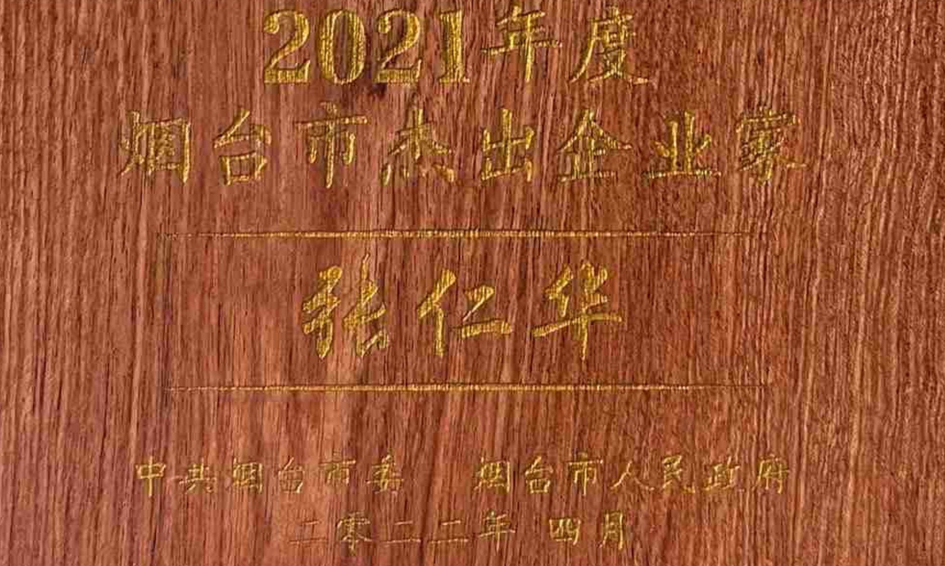 瑞康医药集团总裁张仁华荣获2021年度烟台市杰出企业家表彰
