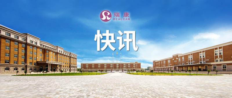 瑞康医药集团荣获“促进烟台革命老区发展先进单位”表彰