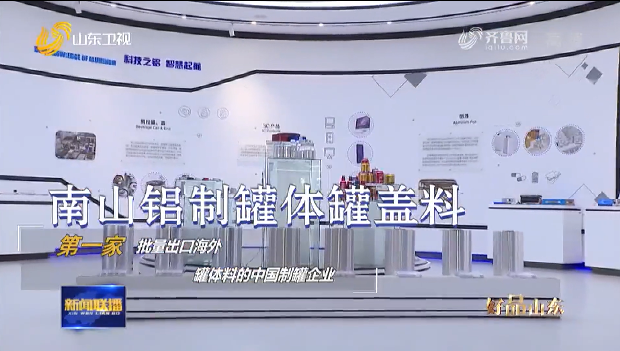 走进好品山东——南山铝业荣登山东电视台《新闻联播》栏目荧屏！