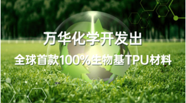 万华化学开发出全球首款100%生物基TPU材料