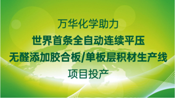 万华化学助力世界首条全自动连续平压无醛添加胶合板/单板层积材生产线项目投产