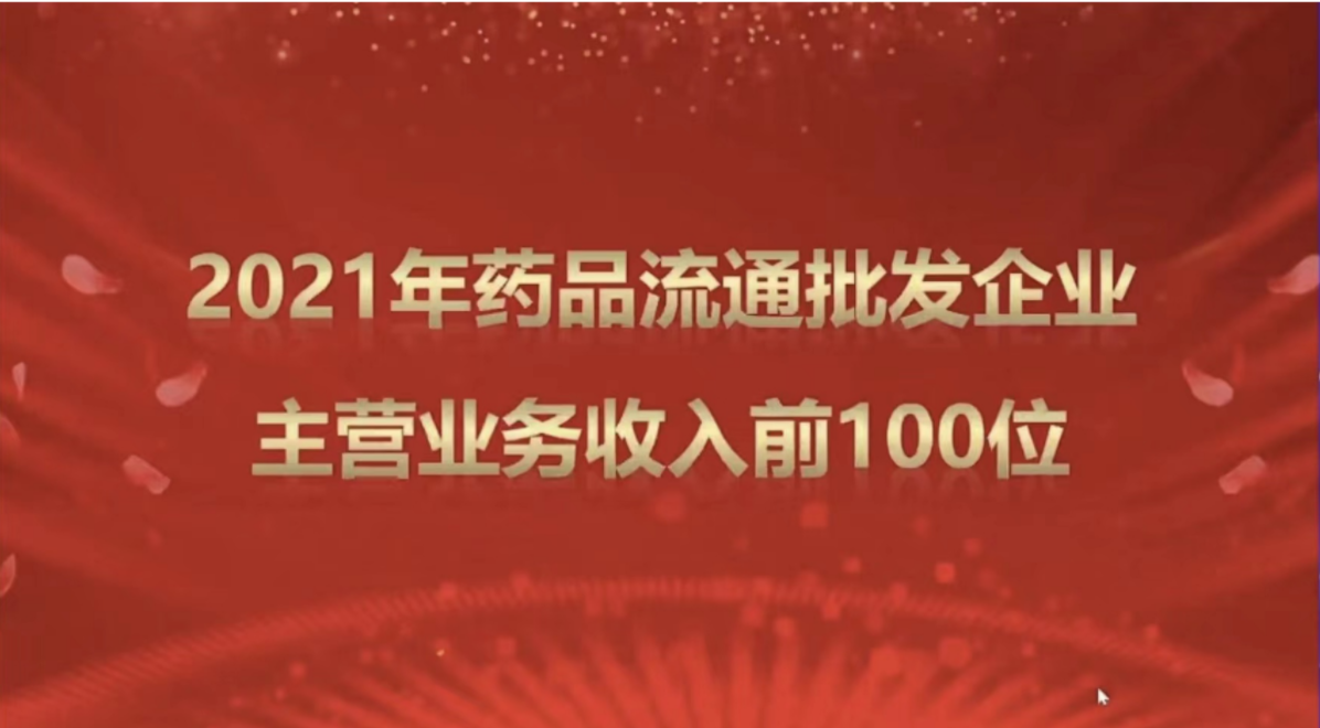 瑞康医药集团位列2021年全国药品流通行业批发企业百强榜单第14位