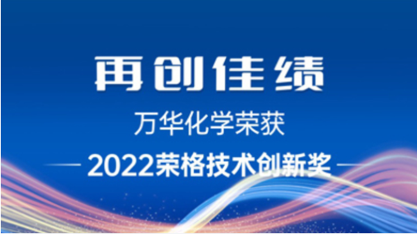再创佳绩 | 万华化学荣获“2022荣格技术创新奖”