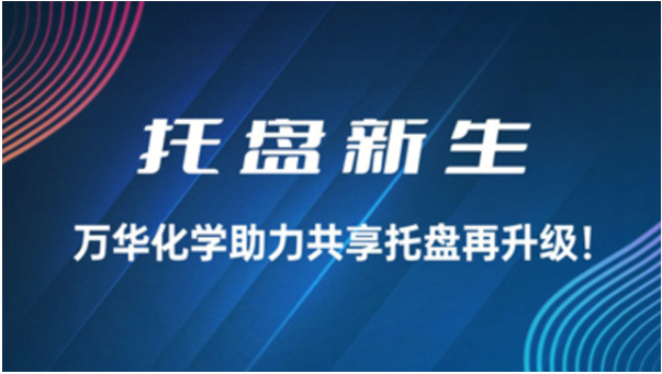 托盘新生 | 万华化学助力共享托盘再升级！