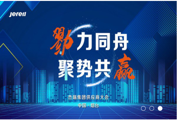【勠力同舟·聚势共赢】杰瑞集团第二届供应商大会隆重召开