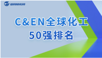 全球化工50强排名公布，万华化学位列第17！