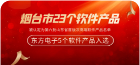 东方电子5个软件产品被认定为第六批山东省首版次高端软件产品名单
