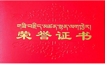 西藏金岳吉瑞生物科技有限公司荣获2021年度县（区）先进联户代表表彰