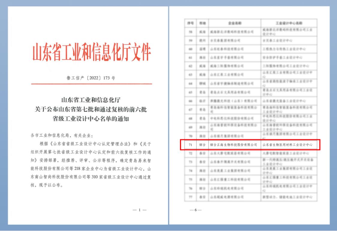 正海生物荣获山东省工业设计中心