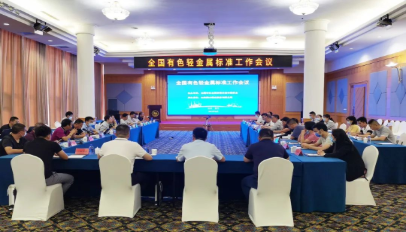 全国有色轻金属标准工作会议在南山召开
