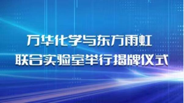 万华化学与东方雨虹联合实验室举行揭牌仪式