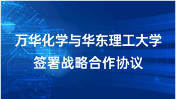 万华化学与华东理工大学签署战略合作协议