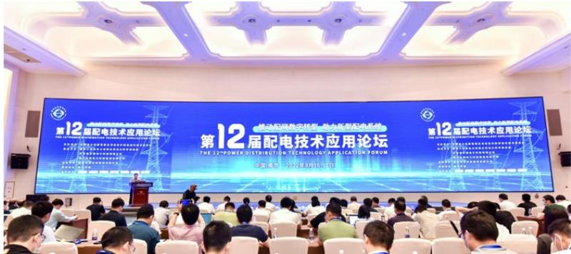 东方电子亮相第十二届配电技术应用论坛！推动配网数字转型，助力新型配电系统