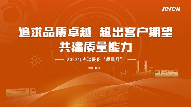 追求卓越 | 杰瑞启动“2022年质量月”活动