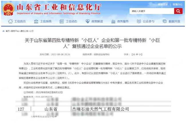 杰瑞天然气入选国家专精特新“小巨人”企业