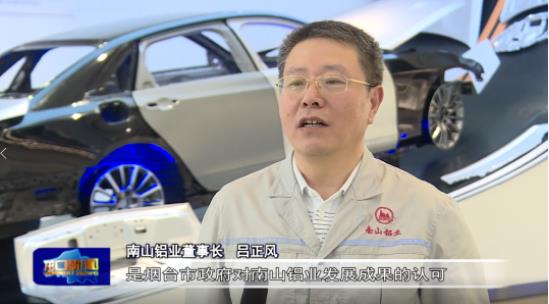 《烟台新闻》《龙口新闻》聚焦报道南山铝业入选烟台市重点倍增培育企业名单