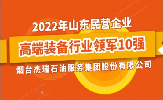 杰瑞荣膺山东民营企业高端装备行业领军10强榜首