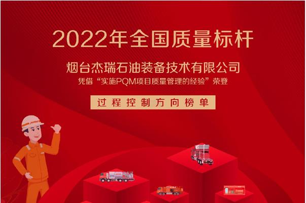 再获国家级荣誉 | 杰瑞装备荣膺“2022年全国质量标杆”！