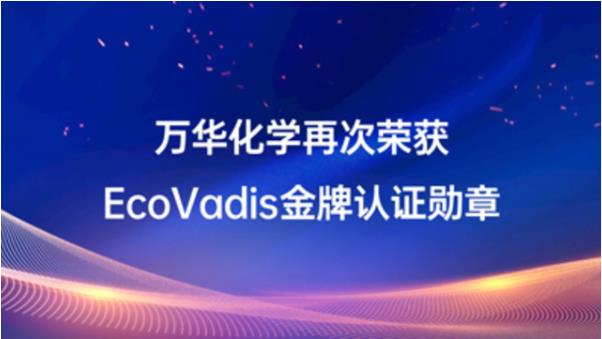 万华化学再次荣获EcoVadis金牌认证勋章！
