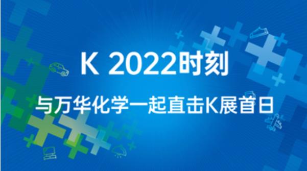 K 2022时刻 | 与万华化学一起直击K展首日