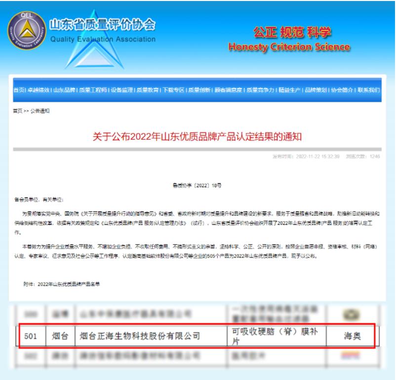 正海生物产品海奥可吸收硬脑（脊）膜补片 荣获2022年山东省优质品牌（产品）称号