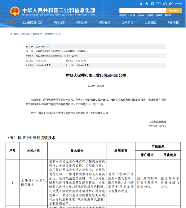冰轮环境无油螺杆水蒸气增压技术成功入选《国家工业和信息化领域节能技术装备推荐目录（2022年版）》