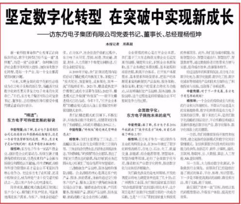 《中国电力报》：坚定数字化转型 在突破中实现新成长——访东方电子集团有限公司党委书记、董事长、总经理杨恒坤