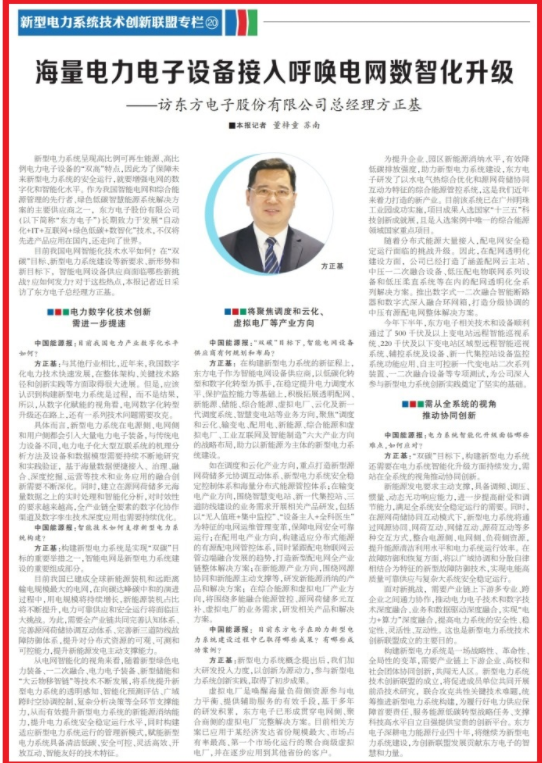 中国能源报》：海量电力电子设备接入呼唤电网数智化升级——访东方电子股份有限公司总经理方正基