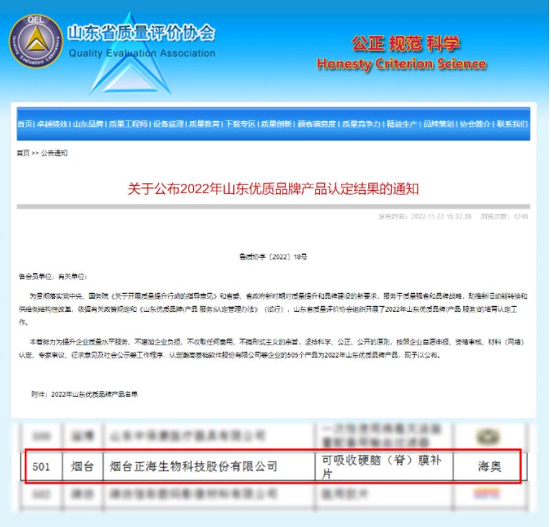 正海生物产品海奥可吸收硬脑（脊）膜补片 荣获2022年山东省优质品牌（产品）称号