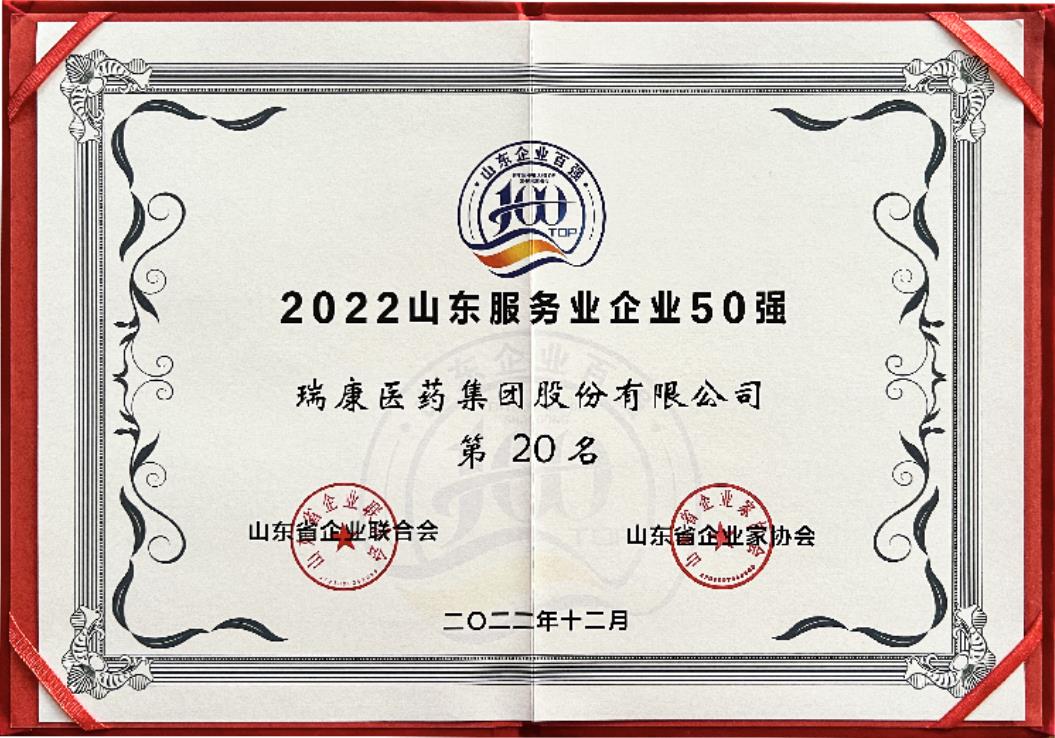 瑞康医药集团荣获山东服务业企业50强