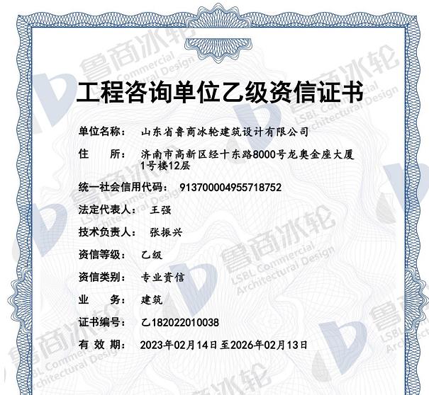 热烈祝贺鲁商冰轮取得“工程咨询单位乙级资信证书”