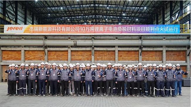 杰瑞新能源10万吨锂离子电池负极材料项目成功点火试运行