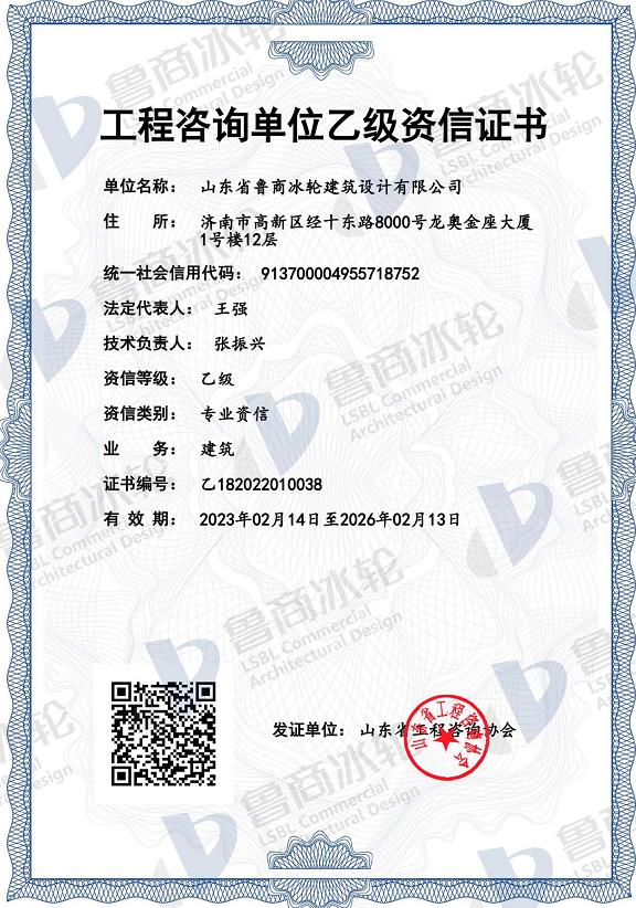 热烈祝贺鲁商冰轮取得“工程咨询单位乙级资信证书”