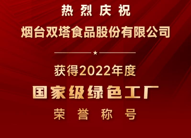 喜讯：双塔食品上榜国家级“绿色工厂”名单