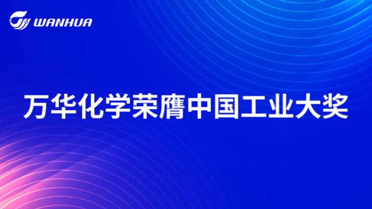 万华化学荣膺中国工业大奖