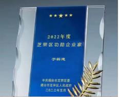 公司党委书记 总经理于新建 荣获烟台市芝罘区功勋企业家称号