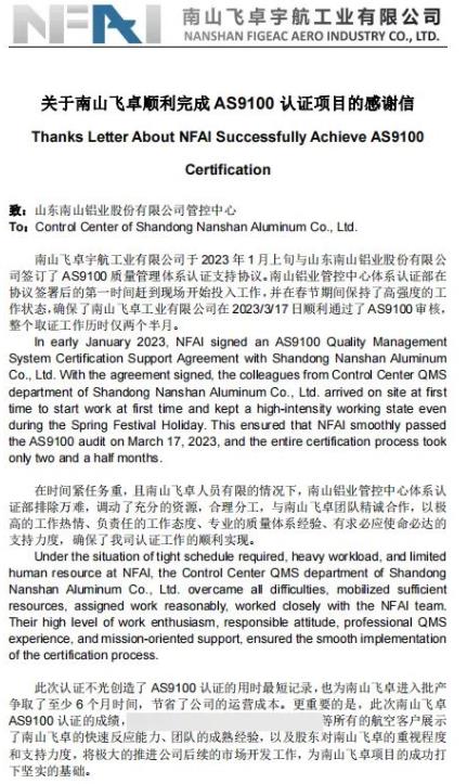 南山飞卓宇航工业有限公司首次通过AS9100质量管理体系认证