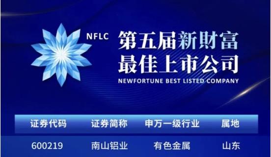 南山铝业获评第五届新财富最佳上市公司