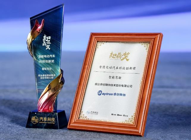 睿创微纳荣获焉知·知鼎奖“智能电动汽车科技创新奖”