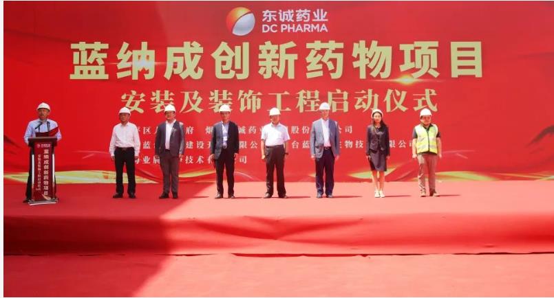 迈上新台阶 | 蓝纳成创新药物项目安装及装饰工程正式启动