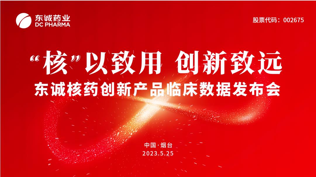 “核”以致用！东诚药业举办核药创新产品临床数据发布会