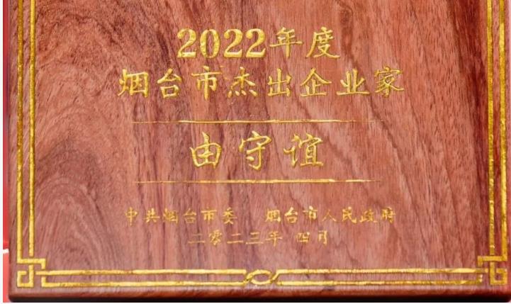东诚药业董事长由守谊先生荣膺“烟台市杰出企业家”称号