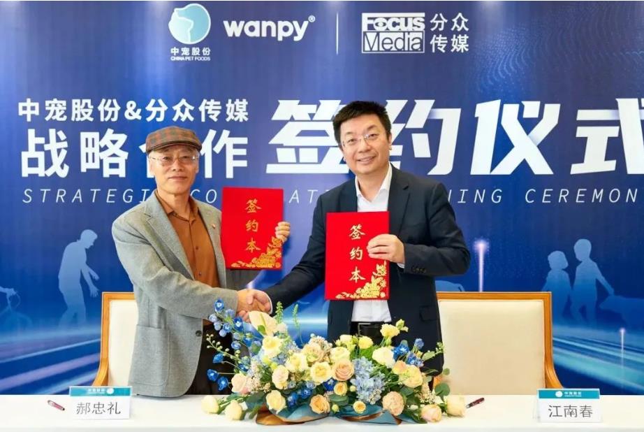 强强联手，共创未来 | 中宠股份与分众传媒战略合作正式签约！