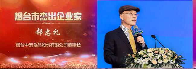 中宠股份董事长郝忠礼荣获2022年度烟台市杰出企业家表彰