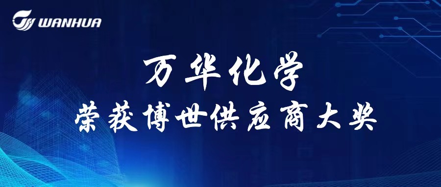 万华化学荣获博世供应商大奖