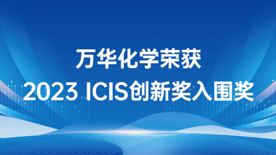 万华化学荣获2023 ICIS创新奖入围奖