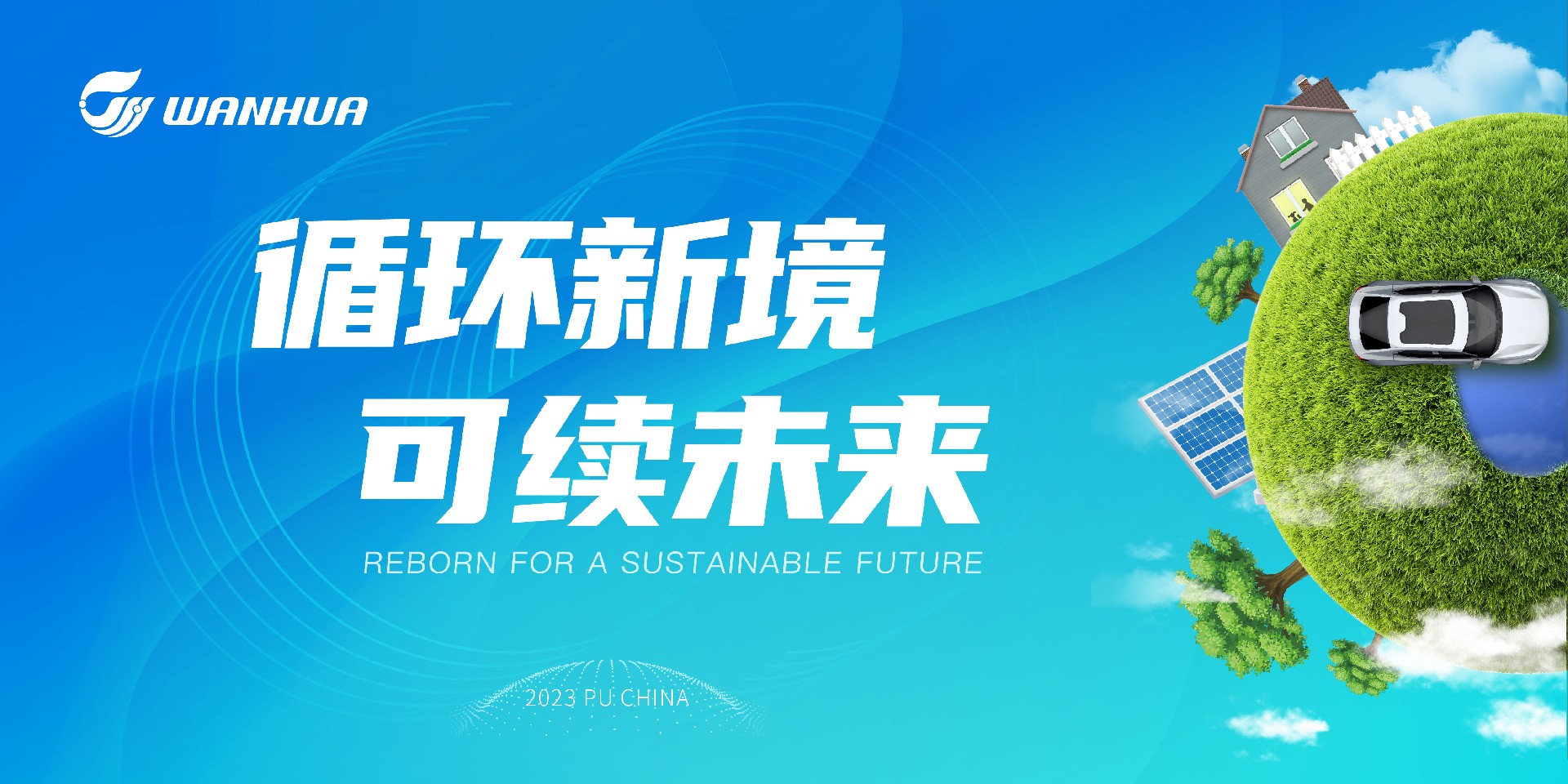 与万华化学相约PU展，共创绿色新境！